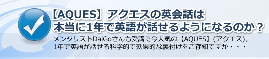 【AQUES】アクエスの英会話は本当に1年で英語が話せるようになるのか？